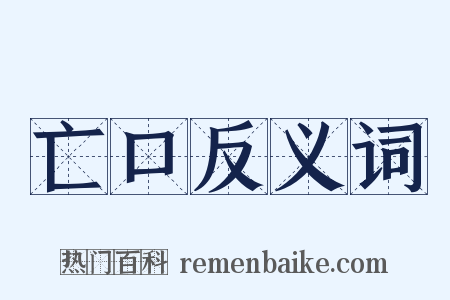 亡口反义词是什么意思的图片